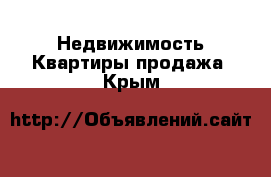 Недвижимость Квартиры продажа. Крым